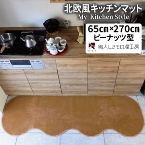 ふるさと納税 北欧風キッチンマット ラグマットタイプ 65×270cm ピーナッツ型 オーカー 抗菌防臭 SEK 織人しきもの屋工房 大阪府泉佐野市