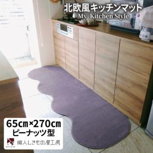 ふるさと納税 北欧風キッチンマット ラグマットタイプ 65×270cm ピーナッツ型 モーブ 抗菌防臭 SEK 織人しきもの屋工房 大阪府泉佐野市