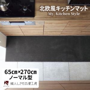 ふるさと納税 北欧風キッチンマット ラグマットタイプ 65×270cm ノーマル型 チャコール 抗菌防臭 SEK 織人しきもの屋工房 大阪府泉佐野市