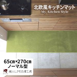 ふるさと納税 北欧風キッチンマット ラグマットタイプ 65×270cm ノーマル型 ピスタチオ 抗菌防臭 SEK 織人しきもの屋工房 大阪府泉佐野市