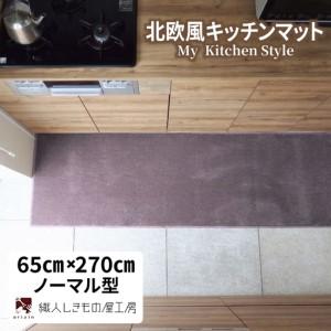 ふるさと納税 北欧風キッチンマット ラグマットタイプ 65×270cm ノーマル型 モーブ 抗菌防臭 SEK 織人しきもの屋工房 大阪府泉佐野市