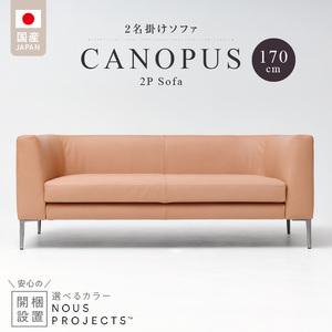 ふるさと納税 【開梱・設置】CANOPUS Sofa（カノプスソファ） 170cm　国産　2名掛けソファ　 選べるカラー（本革仕様） 〔Qd176〕 福岡県久留米市