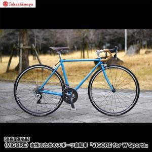 ふるさと納税 【高島屋選定品】＜VIGORE＞女性のためのスポーツ自転車「VIGORE for W Sports」 京都府京都市
