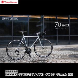 ふるさと納税 【高島屋選定品】＜VIGORE＞ラグ付きハンドメイドロードバイク「70next」Di2｜京都 自転車 ロードバイク 人気ブランド 京都府京都市