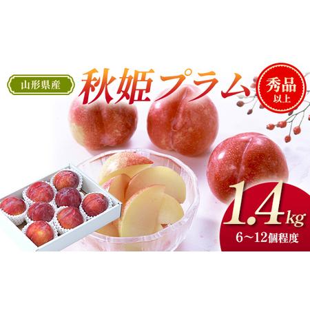 ふるさと納税 【先行予約（令和8年発送）】 山形県産 秋姫プラム 1.4kg FSY-2800 山形...