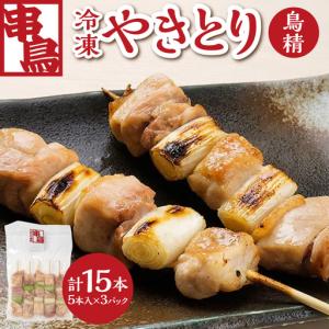 ふるさと納税 串鳥冷凍やきとり　鳥精3パックセット | 串 人気 鶏肉 ねぎま 焼き鳥 北海道 札幌市 北海道札幌市