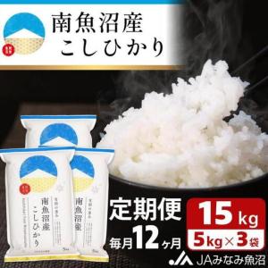 ふるさと納税 【JAみなみ魚沼定期便】南魚沼産こ...の商品画像