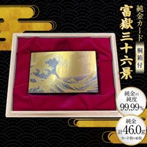 ふるさと納税 純金 ゴールド 富嶽三十六景 46種 セット カード 1g 46枚 桐箱 1個 [三菱マテリアルトレーディング 兵庫県 三田市 3d28bae300134] 兵庫県三田市