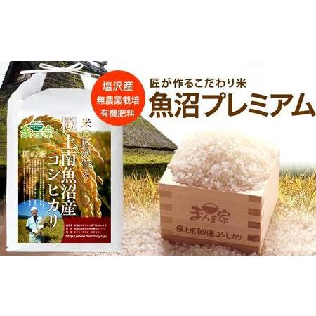 ふるさと納税 【頒布会】魚沼プレミアム（有機肥料、農薬不使用）「匠が作るこだわり米」精米10ｋｇ×全...