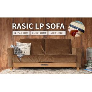 ふるさと納税 Rasic LP Sofa BR（ブラウン） 木製 インテリア おしゃれ ソファ 家具 市場家具 兵庫県加西市