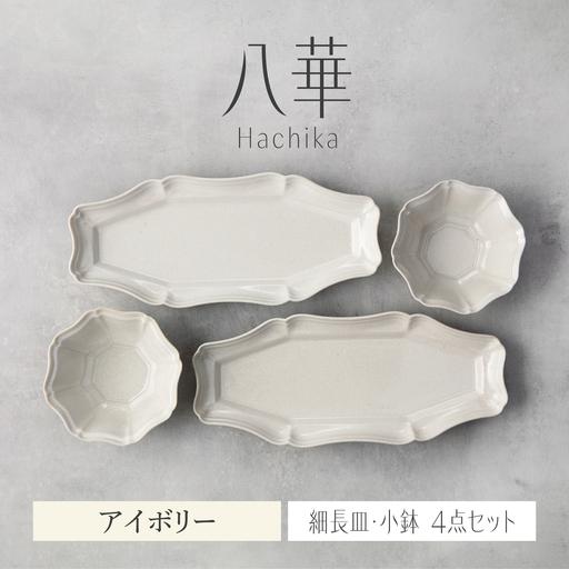 ふるさと納税 【美濃焼】八華 細長皿・小鉢 ペアセット アイボリー×アイボリー【Felice-フェリ...