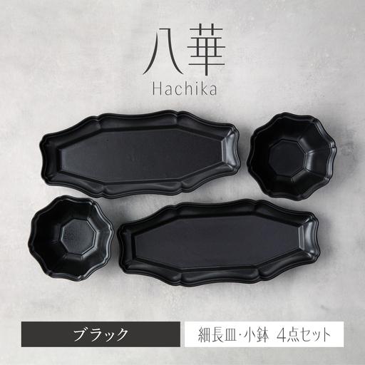 ふるさと納税 【美濃焼】八華 細長皿・小鉢 ペアセット ブラック×ブラック【Felice-フェリーチ...