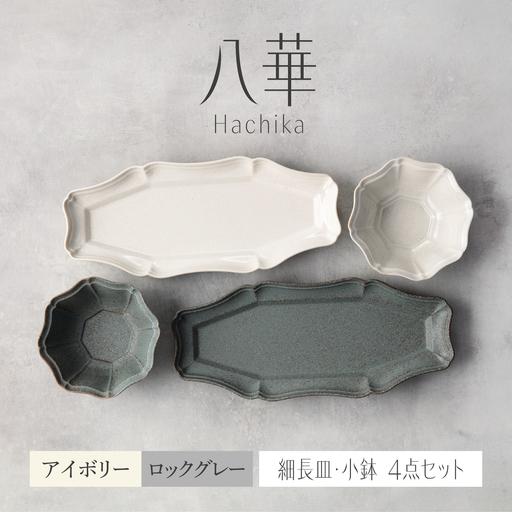 ふるさと納税 【美濃焼】八華 細長皿・小鉢 ペアセット ロックグレー×アイボリー【Felice-フェ...
