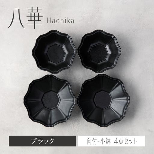 ふるさと納税 【美濃焼】八華 向付・小鉢 ペアセット ブラック×ブラック【Felice-フェリーチェ...