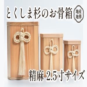 ふるさと納税 伝統工芸 とくしま 杉 骨箱 精麻...の商品画像