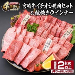 ふるさと納税 オンライン決済限定【令和8年5月から毎月配送】3か月定期便 月替わりで堪能!! 宮崎牛 イチオシ 焼肉 セット お楽しみ 定期便 粗挽.. 宮崎県日南市