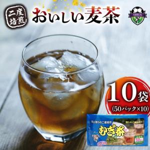ふるさと納税 麦茶 おいしい 麦茶 50P 10袋 静岡県藤枝市