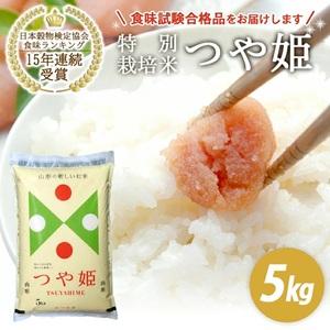 ふるさと納税 SA2942　令和7年産【精米】山形県産 特別栽培米 つや姫　 5kg(5kg×1袋)...