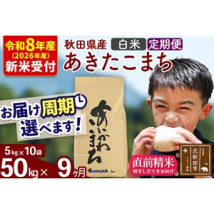 ふるさと納税 ※R8産 新米予約※ 《定期便9ヶ月》秋田県産 あきたこまち 50kg【白米】(5kg小分け袋) 2026年産 令和8年産 お届け周期調整可能 .. 秋田県北秋田市
