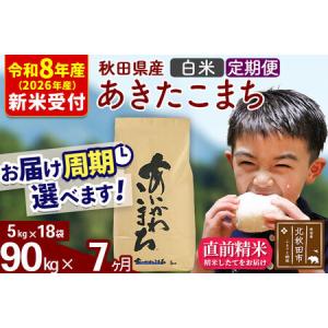ふるさと納税 ※R8産 新米予約※ 《定期便7ヶ月》秋田県産 あきたこまち 90kg【白米】(5kg小分け袋) 2026年産 令和8年産 お届け周期調整可能 .. 秋田県北秋田市