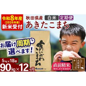 ふるさと納税 ※R8産 新米予約※ 《定期便12ヶ月》秋田県産 あきたこまち 90kg【白米】(5kg小分け袋) 2026年産 令和8年産 お届け周期調整可能 .. 秋田県北秋田市