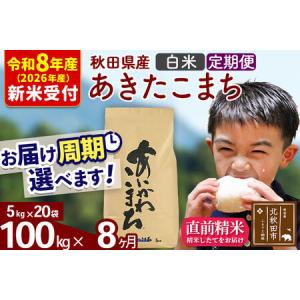 ふるさと納税 ※R8産 新米予約※ 《定期便8ヶ月》秋田県産 あきたこまち 100kg【白米】(5kg小分け袋) 2026年産 令和8年産 お届け周期調整可能 .. 秋田県北秋田市