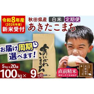 ふるさと納税 ※R8産 新米予約※ 《定期便9ヶ月》秋田県産 あきたこまち 100kg【白米】(5kg小分け袋) 2026年産 令和8年産 お届け周期調整可能 .. 秋田県北秋田市