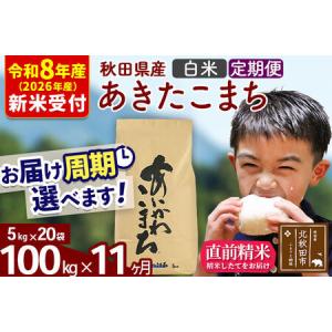 ふるさと納税 ※R8産 新米予約※ 《定期便11ヶ月》秋田県産 あきたこまち 100kg【白米】(5kg小分け袋) 2026年産 令和8年産 お届け周期調整可能.. 秋田県北秋田市