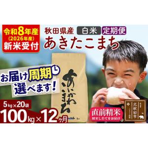 ふるさと納税 ※R8産 新米予約※ 《定期便12ヶ月》秋田県産 あきたこまち 100kg【白米】(5kg小分け袋) 2026年産 令和8年産 お届け周期調整可能.. 秋田県北秋田市