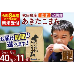 ふるさと納税 ※R8産 新米予約※ 《定期便11ヶ月》秋田県産 あきたこまち 40kg【玄米】(5kg小分け袋) 2026年産 令和8年産 お届け周期調整可能 .. 秋田県北秋田市