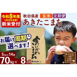 ふるさと納税 ※R8産 新米予約※ 《定期便8ヶ月》秋田県産 あきたこまち 70kg【玄米】(5kg小分け袋) 2026年産 令和8年産 お届け周期調整可能 .. 秋田県北秋田市