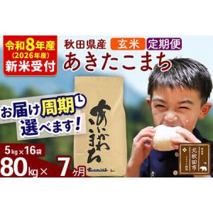 ふるさと納税 ※R8産 新米予約※ 《定期便7ヶ月》秋田県産 あきたこまち 80kg【玄米】(5kg小分け袋) 2026年産 令和8年産 お届け周期調整可能 .. 秋田県北秋田市