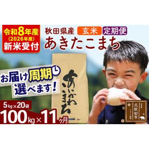 ふるさと納税 ※R8産 新米予約※ 《定期便11ヶ月》秋田県産 あきたこまち 100kg【玄米】(5kg小分け袋) 2026年産 令和8年産 お届け周期調整可能.. 秋田県北秋田市