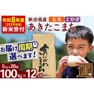 ふるさと納税 ※R8産 新米予約※ 《定期便12ヶ月》秋田県産 あきたこまち 100kg【玄米】(5kg小分け袋) 2026年産 令和8年産 お届け周期調整可能.. 秋田県北秋田市