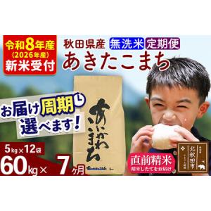 ふるさと納税 ※R8産 新米予約※ 《定期便7ヶ月》秋田県産 あきたこまち 60kg【無洗米】(5kg小分け袋) 2026年産 令和8年産 お届け周期調整可能.. 秋田県北秋田市