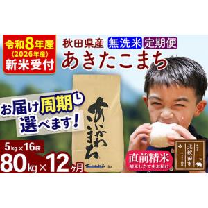 ふるさと納税 ※R8産 新米予約※ 《定期便12ヶ月》秋田県産 あきたこまち 80kg【無洗米】(5kg小分け袋) 2026年産 令和8年産 お届け周期調整可.. 秋田県北秋田市