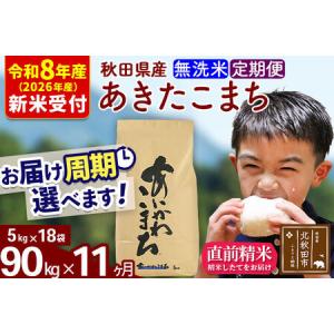 ふるさと納税 ※R8産 新米予約※ 《定期便11ヶ月》秋田県産 あきたこまち 90kg【無洗米】(5kg小分け袋) 2026年産 令和8年産 お届け周期調整可.. 秋田県北秋田市