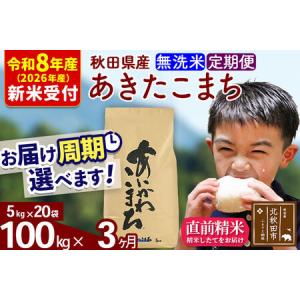 ふるさと納税 ※R8産 新米予約※ 《定期便3ヶ月》秋田県産 あきたこまち 100kg【無洗米】(5kg小分け袋) 2026年産 令和8年産 お届け周期調整可.. 秋田県北秋田市