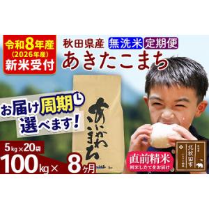 ふるさと納税 ※R8産 新米予約※ 《定期便8ヶ月》秋田県産 あきたこまち 100kg【無洗米】(5kg小分け袋) 2026年産 令和8年産 お届け周期調整可.. 秋田県北秋田市