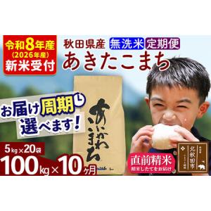 ふるさと納税 ※R8産 新米予約※ 《定期便10ヶ月》秋田県産 あきたこまち 100kg【無洗米】(5kg小分け袋) 2026年産 令和8年産 お届け周期調整可.. 秋田県北秋田市