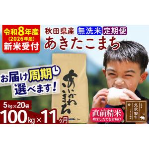 ふるさと納税 ※R8産 新米予約※ 《定期便11ヶ月》秋田県産 あきたこまち 100kg【無洗米】(5kg小分け袋) 2026年産 令和8年産 お届け周期調整可.. 秋田県北秋田市