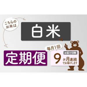 ふるさと納税 ※R8産 新米予約※ 《定期便9...の詳細画像3