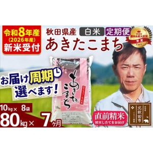 ふるさと納税 ※R8産 新米予約※ 《定期便7ヶ月》秋田県産 あきたこまち 80kg【白米】(10kg袋) 2026年産 令和8年産 お届け周期調整可能 隔月に.. 秋田県北秋田市