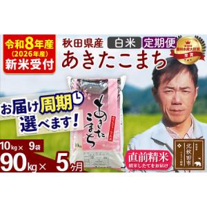 ふるさと納税 ※R8産 新米予約※ 《定期便5ヶ月》秋田県産 あきたこまち 90kg【白米】(10kg袋) 2026年産 令和8年産 お届け周期調整可能 隔月に.. 秋田県北秋田市