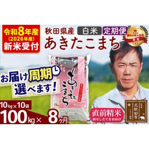 ふるさと納税 ※R8産 新米予約※ 《定期便8ヶ月》秋田県産 あきたこまち 100kg【白米】(10kg袋) 2026年産 令和8年産 お届け周期調整可能 隔月.. 秋田県北秋田市