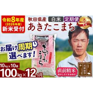 ふるさと納税 ※R8産 新米予約※ 《定期便12ヶ月》秋田県産 あきたこまち 100kg【白米】(10kg袋) 2026年産 令和8年産 お届け周期調整可能 隔月.. 秋田県北秋田市