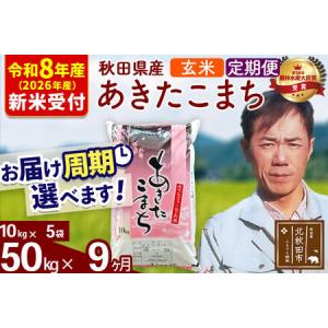 ふるさと納税 ※R8産 新米予約※ 《定期便9ヶ月》秋田県産 あきたこまち 50kg【玄米】(10kg袋) 2026年産 令和8年産 お届け周期調整可能 隔月に.. 秋田県北秋田市