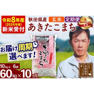ふるさと納税 ※R8産 新米予約※ 《定期便10ヶ月》秋田県産 あきたこまち 60kg【玄米】(10kg袋) 2026年産 令和8年産 お届け周期調整可能 隔月.. 秋田県北秋田市