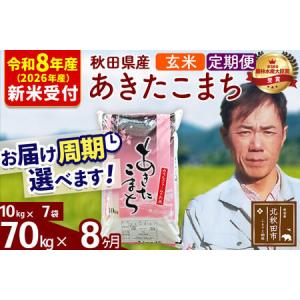 ふるさと納税 ※R8産 新米予約※ 《定期便8ヶ月》秋田県産 あきたこまち 70kg【玄米】(10kg袋) 2026年産 令和8年産 お届け周期調整可能 隔月に.. 秋田県北秋田市