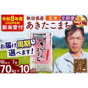 ふるさと納税 ※R8産 新米予約※ 《定期便10ヶ月》秋田県産 あきたこまち 70kg【玄米】(10kg袋) 2026年産 令和8年産 お届け周期調整可能 隔月.. 秋田県北秋田市